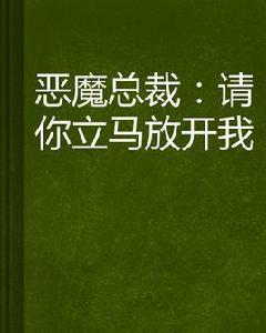 惡魔總裁：請你立馬放開我