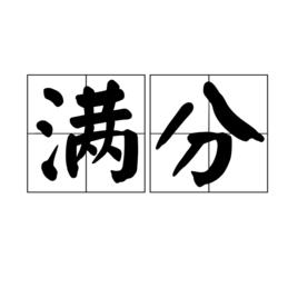 滿分[詞語]