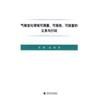 《氣候變化領域可測量可報告可核查的義務與行動》