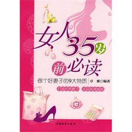 女人35歲前必讀