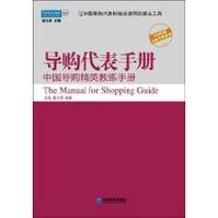 導購代表手冊：中國導購精英教練手冊