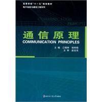 通信原理[2017年國防工業出版社出版的圖書]