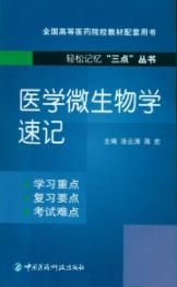 《醫學微生物學速記》