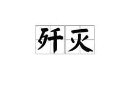 殲滅[詞語解釋]