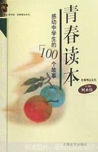 青春讀本.(2):感動中學生的100個故事