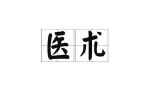 醫術[漢語詞語]