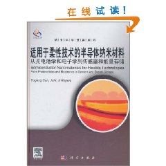 適用於柔性技術的半導體納米材料