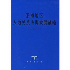 沿海地區人地關係協調發展戰略