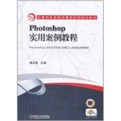 Photoshop實用案例教程