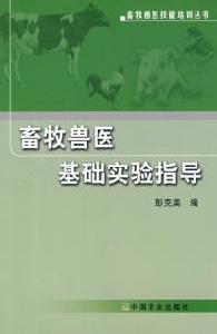 畜牧獸醫基礎實驗指導畜牧獸醫技能培訓叢書