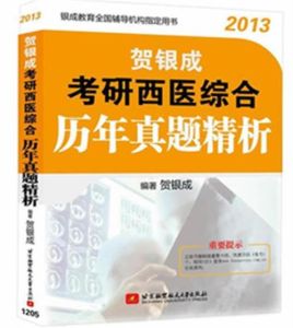 《賀銀成2013考研西醫綜合曆年真題精析》