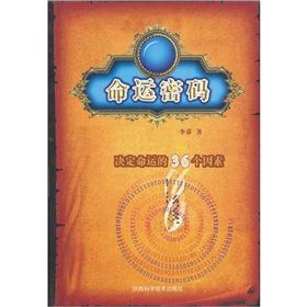 《命運密碼：決定命運的36個因素》