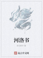 河洛書