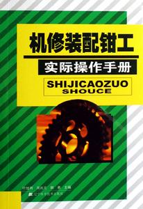 機修裝配鉗工實際操作手冊