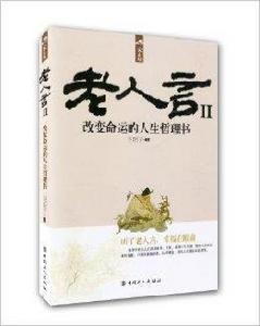 老人言2:改變命運的人生哲理書 老人言2:改變命運的人生哲理書