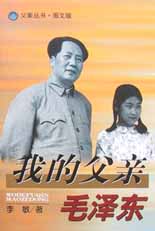 （圖）《我的父親毛澤東》