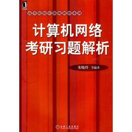 計算機網路考研習題集解析