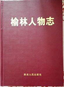 榆林人物誌