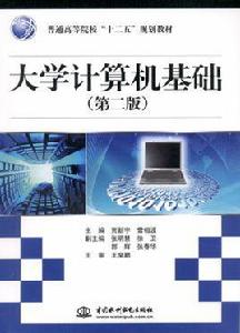 大學計算機基礎（第二版）[閻丕濤主編書籍]