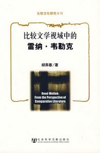 比較文學視域中的雷納·韋勒克