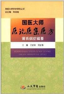 國醫大師醫論醫案醫方：腎系病症輯要