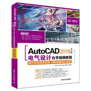 AutoCAD 2016中文版電氣設計自學視頻教程