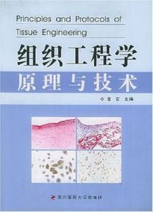 組織工程學原理與技術