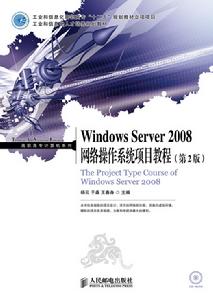 Windows Server 2008網路作業系統項目教程（第2版）