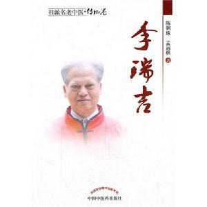 《桂派名老中醫傳記卷：李瑞吉》封面