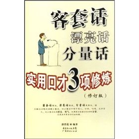 《客套話漂亮話分量話：實用口才3項修煉》