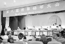 第八屆世界揚琴大會在北京舉