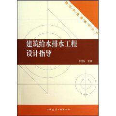 建築給水排水工程設計指導