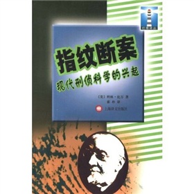 燈塔譯叢：指紋繼案現代刑偵科學的興起