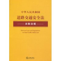 中華人民共和國道路交通安全法關聯法規