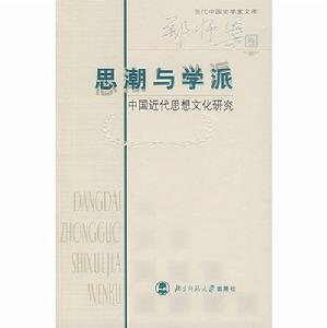 思潮與學派：中國近代思想文化研究