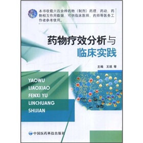 藥物療效分析與臨床實踐