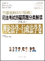 2007年司法考試歷屆真題分類解讀(5卷本)