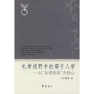 禮學視野中的荀子人學——以“知通統類”為核心