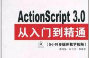 ActionScript 3.0從入門到精通：視頻實戰版