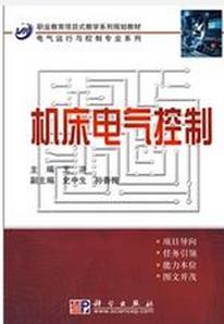 工具機電氣控制[2010年王炳實編著圖書]