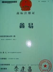 鑫易註冊商標 第 4940058 號