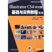 IllustratorCS4中文版基礎與實例教程