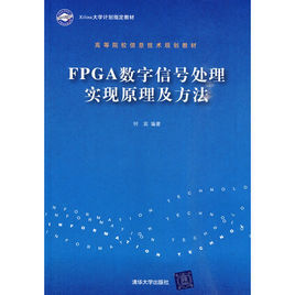 FPGA數位訊號處理實現原理及方法