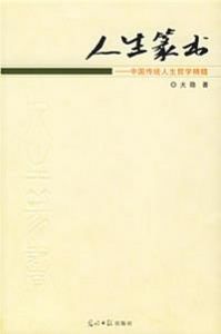 《人生篆書：中國傳統人生哲學精髓》