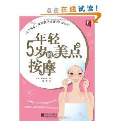 《年輕5歲的美點按摩》