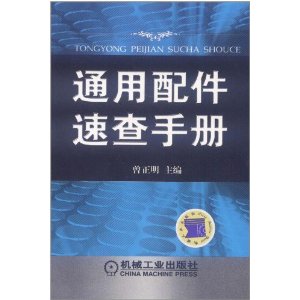 通用配件速查手冊