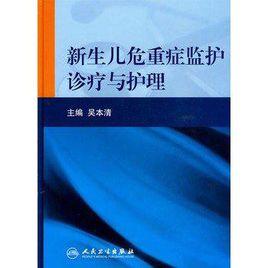 新生兒危重症監護診療與護理