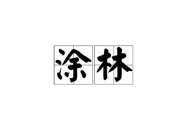 塗林[詞語]