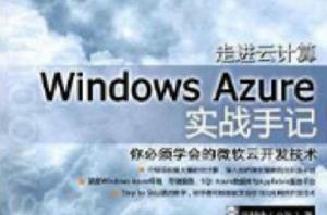 走進雲計算：Windows Azure實戰手記