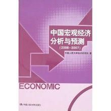 中國巨觀經濟運行定量分析